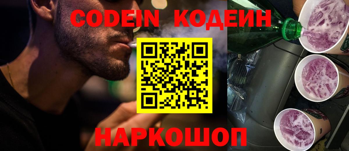 Кодеин Purple Drank Губаха
